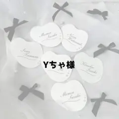 Yちゃ様 専用ページ 席札 エスコートカード