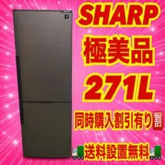 285 SHARP 大型冷蔵庫 200L〜300L 右開き 極美品 洗濯機も有 - メルカリ