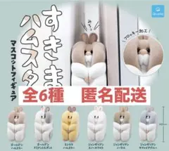 すきまハムスター　マスコットフィギュア　全6種