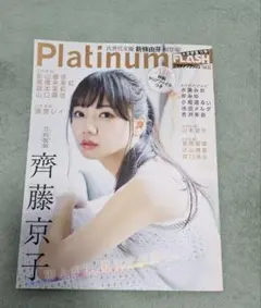 Platinum FLASH Vol.13 齊藤京子表紙（付録クリアファイルなし