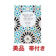 アルケミスト 夢を旅した少年/パウロ・コエーリョ