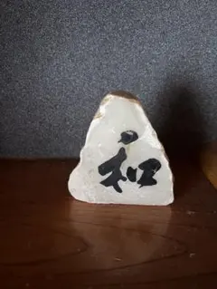 天然石 置物 和の書 飾り石