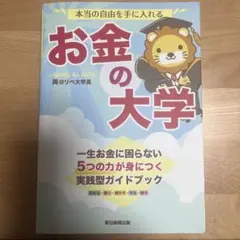 お金の大学