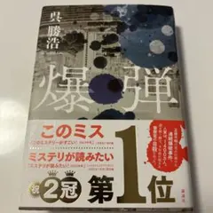 爆弾　単行本