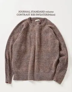 【美品】JS relume コントラスト リブ クルーネック ニット(M)