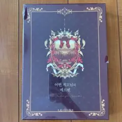 ある継母のメルヘン 3 超豪華限定版　韓国版　未開封