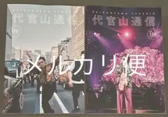 サザンオールスターズ 代官山通信 vol.174vol.175