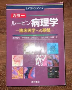 2025年最新】ルービン病理学の人気アイテム - メルカリ