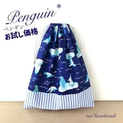 【お試し価格】ハンドメイド 巾着袋 ペンギン②