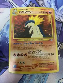 旧裏ポケカ バクフーン HP100 ポケモンカード - メルカリ