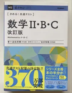 きめる!共通テスト 数学Ⅱ・B・C 改訂版