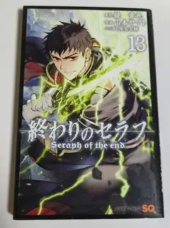 終わりのセラフ漫画 13巻