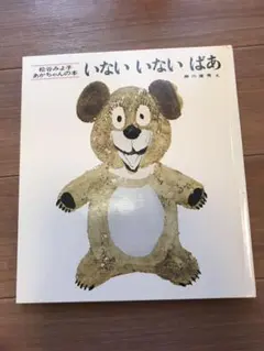 いないいないばあ