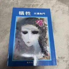 犠牲 三浦朱門 集英社文庫