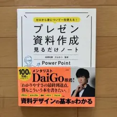 ゼロから身について一生使える！　プレゼン資料作成 見るだけノート　宝島社のサムネイル