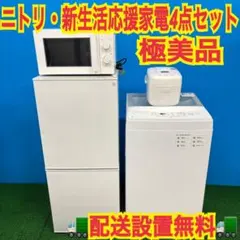 934 ニトリ 初めての1人暮らし方お勧め! 極美品家電 4点セット 関東 934 ニトリ 初めての1人暮らし方お勧め! 極美品家電 4点セット 関東