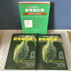 有機化学 第11版 + スタディガイド　3冊セット ソロモン新有機化学・スタディガイド / Solomons，T．W