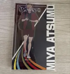 ハイキュー マツキヨココカラ アクリルスタンド アクスタ 宮侑 稲荷崎