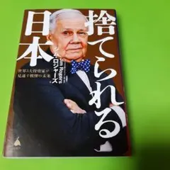 捨てられる日本 : 世界3大投資家が見通す戦慄の未来