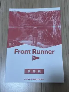 大学入試長文シリーズ Front Runner 1 解答編