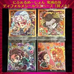 鬼滅の刃 ディフォルメシールウエハース 其ノ六 天元 花魁 炭治郎 煉獄杏寿郎