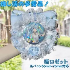 ロゼット　痛ロゼット　ブルー　推し活　ヲタ活　猫耳　痛バッグ　ヲタク祭壇