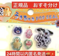 正規品うるちゅるポップシール mojojojo　おすそ分け