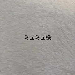 ミュミュ様オーダーページ