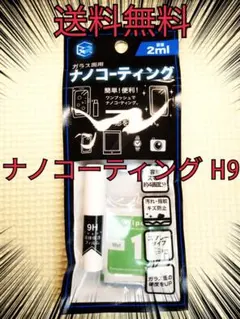 送料無料　硬度9H 液体ナノコーティング剤　安心の追跡番号付き発送
