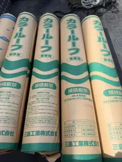 三島工業 プロA アスファルトルーフィング 1本価格 在庫残り6本 - メルカリ