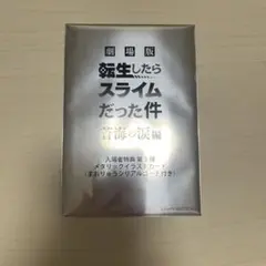 劇場版 転生したらスライムだった件　蒼海の涙編　メタリックイラストカード