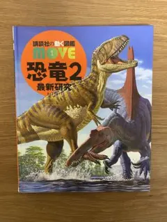 講談社 図鑑 move 恐竜 2 最新研究