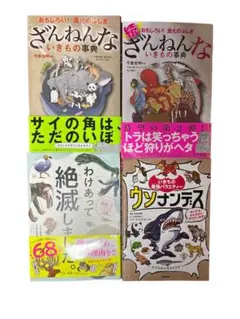 ざんねんないきもの辞典　水野忠明監修　4冊セット