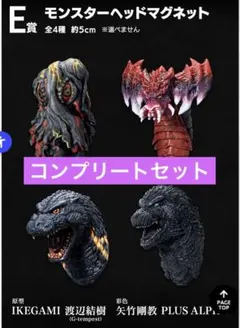 一番くじ　ゴジラ　怪獣乱舞　E賞　モンスターヘッドマグネット　コンプリートセット