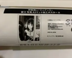 伊藤潤二　マニアック　オンラインくじ　ポスター　富江　写真②