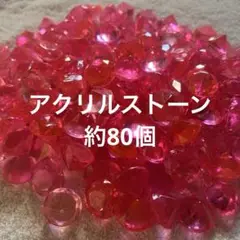 アクリルストーン　約80個