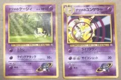 ポケモンカード ナツメのケーシィ、ナツメのユンゲラー 旧裏