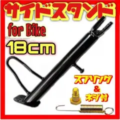 サイドスタンド モンキー カブ 18cm バイク ショート ローダウン スタンド