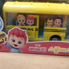 べべフィン　スクールバス　おもちゃ