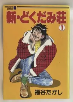 ■新・どくだみ荘/第1巻［青年漫画］