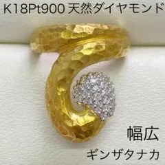 ギンザタナカ　K18Pt900　高品質ダイヤモンドリング　幅広　ボリュームのサムネイル