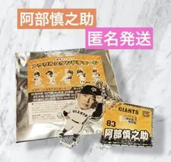 読売ジャイアンツ 選手デフォルメ アクリルスタンドチェーン 阿部慎之助