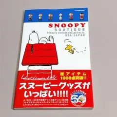 帯付き　スヌーピー・ブティック　ピーナッツ・ヴィンテージ・コレクティブズ