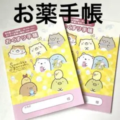 【在庫処分SALE】お薬手帳のサムネイル