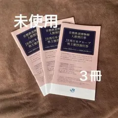JR西日本グループ株主優待券