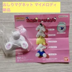 マイメロディ HIP PON! おしりマグネット 新品未使用 サンリオ