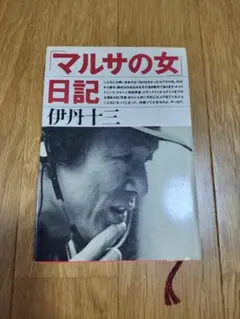 2025年最新】マルサの女 日記の人気アイテム - メルカリ