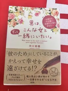 男は、こんな女と一緒にいたい。 沖川東横