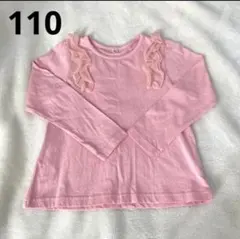 ピンク フリル付き 長袖カットソー　110 女の子
