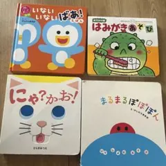 絵本 4冊セット いないいないばあ はみがきあそび 他のサムネイル